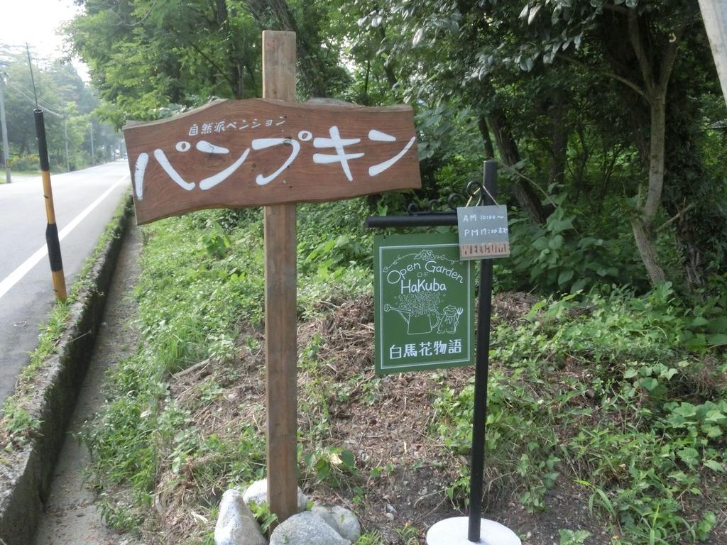 小谷村 彭浦金纳趣洛旅馆酒店 外观 照片